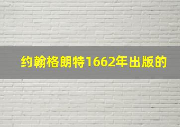 约翰格朗特1662年出版的