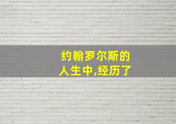 约翰罗尔斯的人生中,经历了