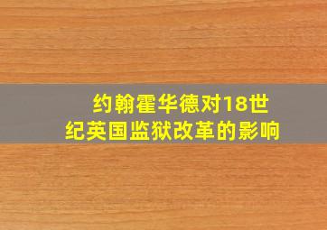 约翰霍华德对18世纪英国监狱改革的影响