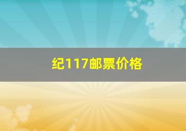 纪117邮票价格