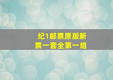 纪1邮票原版新票一套全第一组