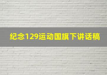 纪念129运动国旗下讲话稿