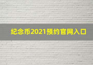 纪念币2021预约官网入口