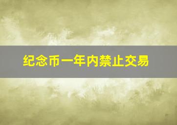 纪念币一年内禁止交易