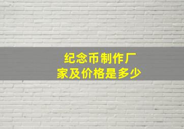 纪念币制作厂家及价格是多少