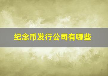 纪念币发行公司有哪些