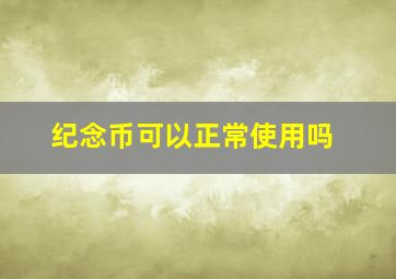 纪念币可以正常使用吗