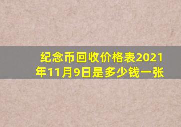 纪念币回收价格表2021年11月9日是多少钱一张