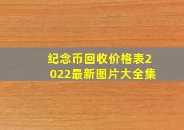 纪念币回收价格表2022最新图片大全集