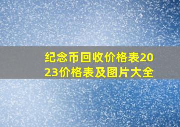 纪念币回收价格表2023价格表及图片大全