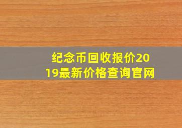 纪念币回收报价2019最新价格查询官网