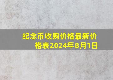 纪念币收购价格最新价格表2024年8月1日