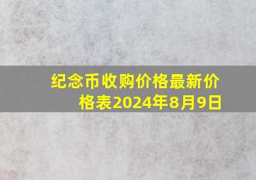 纪念币收购价格最新价格表2024年8月9日