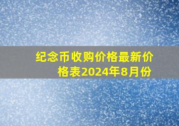 纪念币收购价格最新价格表2024年8月份