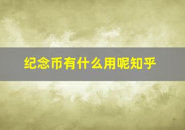 纪念币有什么用呢知乎