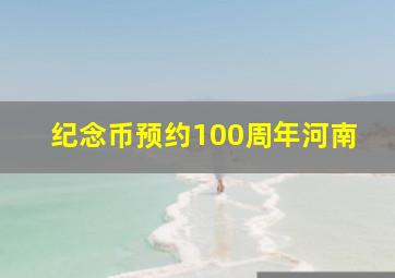 纪念币预约100周年河南