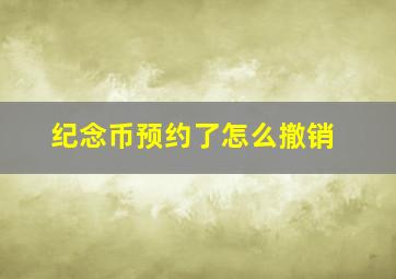 纪念币预约了怎么撤销