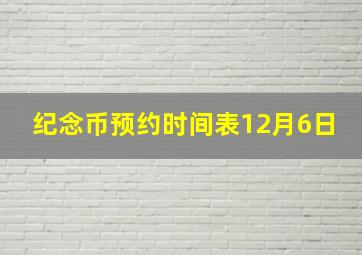 纪念币预约时间表12月6日