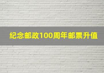 纪念邮政100周年邮票升值