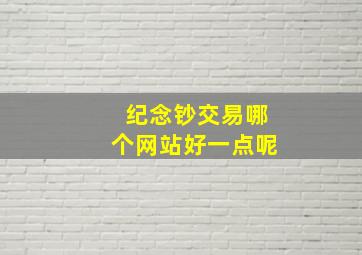 纪念钞交易哪个网站好一点呢