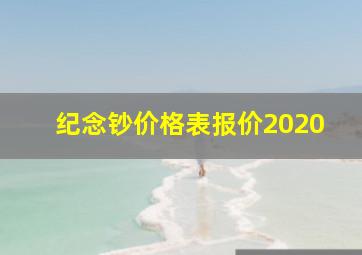 纪念钞价格表报价2020