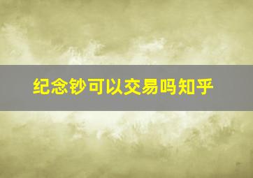 纪念钞可以交易吗知乎