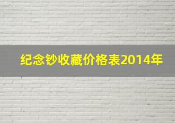 纪念钞收藏价格表2014年