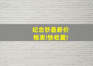 纪念钞最新价格表!快收藏!