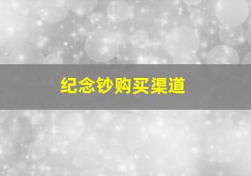 纪念钞购买渠道