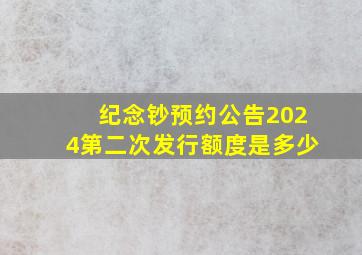 纪念钞预约公告2024第二次发行额度是多少