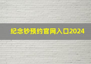 纪念钞预约官网入口2024