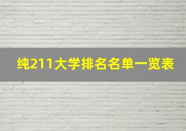 纯211大学排名名单一览表