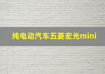 纯电动汽车五菱宏光mini