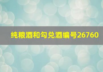 纯粮酒和勾兑酒编号26760