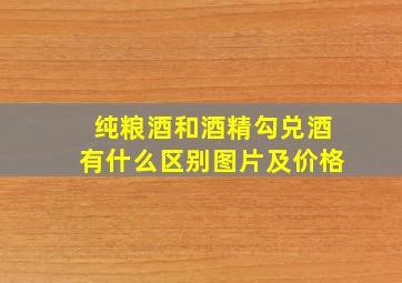 纯粮酒和酒精勾兑酒有什么区别图片及价格