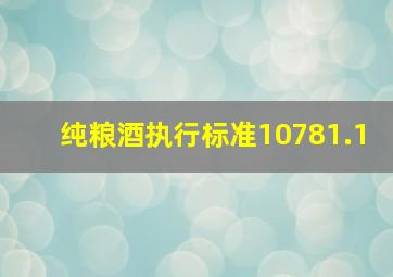 纯粮酒执行标准10781.1