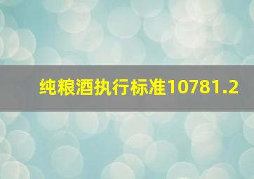 纯粮酒执行标准10781.2