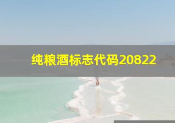 纯粮酒标志代码20822