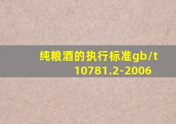 纯粮酒的执行标准gb/t10781.2-2006