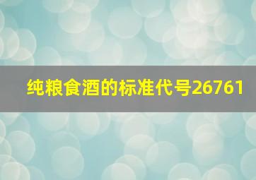 纯粮食酒的标准代号26761