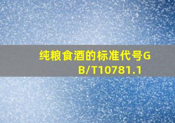 纯粮食酒的标准代号GB/T10781.1