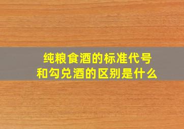 纯粮食酒的标准代号和勾兑酒的区别是什么