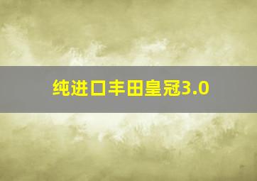 纯进口丰田皇冠3.0