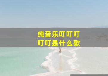 纯音乐叮叮叮叮叮是什么歌