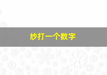 纱打一个数字