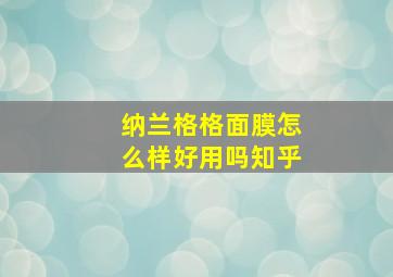 纳兰格格面膜怎么样好用吗知乎