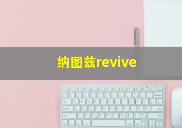 纳图兹revive