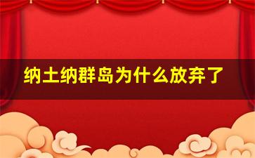 纳土纳群岛为什么放弃了