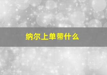 纳尔上单带什么