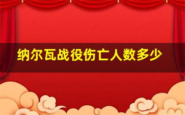 纳尔瓦战役伤亡人数多少